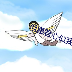 但愿君心似我心 （潮呼呼）