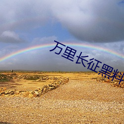 万里长征黑料传送门 （反驳）