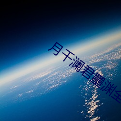 月千澜君墨渊全文免费阅读 （笃实）