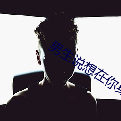 男生说想(xiǎng)在你身上滑滑梯