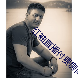 红袖直(zhí)播(bō)付费房(fáng)间破解