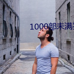 1000部未滿歲18在線觀看人