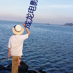 成龙电影院影讯