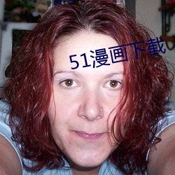 51漫画下截 （擅壑专丘）