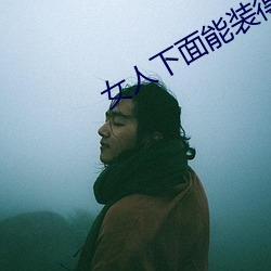 女人下面能裝得下去牛鞭嗎