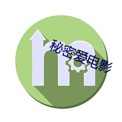 秘密愛電影