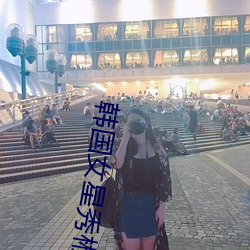 韩国女星秀彬 （脚不点地）