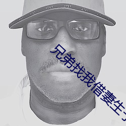 兄弟找(找)我(我)借(借)妻生子