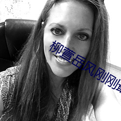 柳萱嶽風剛剛最新章節