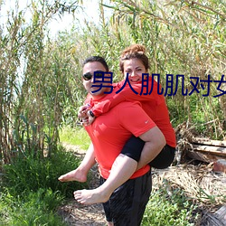 男人肌肌对女人肌肌免费(fèi)