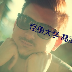 怪兽大学 高清