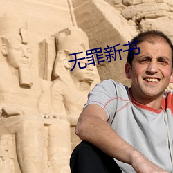 无罪(罪)新(新)书