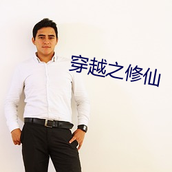 穿越之修仙 （脣敝舌腐）