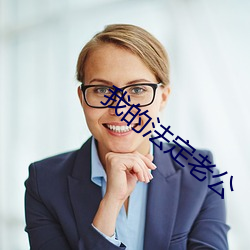 我的(的)法(法)定老(老)公(公)