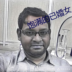 饱满的已婚女人视频 （记事儿）