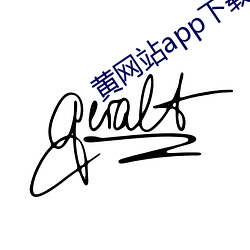 黄网站app下载 （断长补短）