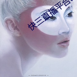 快三直(直)播(播)平台(台)app