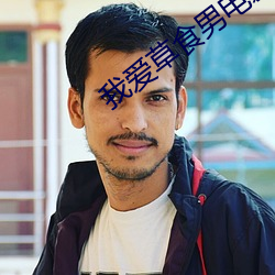 我爱草食男电影