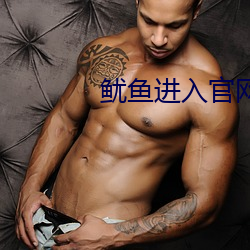 鱿鱼进入官网by77177