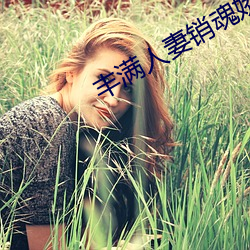 丰(fēng)满人妻(qī)销魂娇(jiāo)喘呻吟