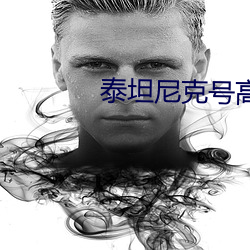 泰坦尼克號高清壁紙