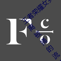 王(王)者荣(榮)耀女英雄被捅到流口(口)水 王者(者)荣(榮)耀公孙离被捅的(的)流(流)眼泪