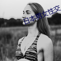 日本男女性交