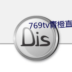 769tv青橙直播app下载