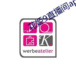 花姬9直播间app花姬