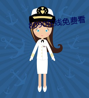 8090在线免费(費)看