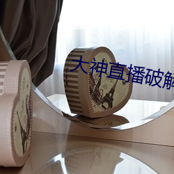 大神直播破解版