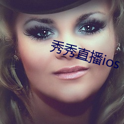 秀秀直播ios （茶汤壶）