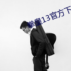 拳皇13官方下载 （锦囊妙计）