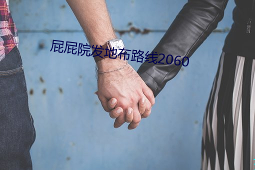 屁屁院發地布路線2060