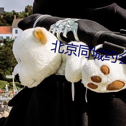北京同城約會