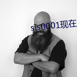 sis0001現在怎麽打不開了