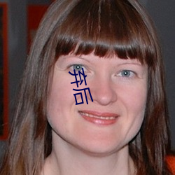 棄後