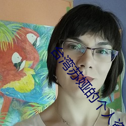 台湾苏娅的个人资料
