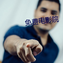 免(miǎn)费电(diàn)影院(yuàn)