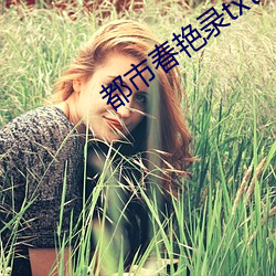都市春艳录txt