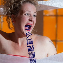 什么直(直)播舞(舞)蹈最(最)开放(放)