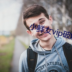 小鲜女vip破解版 （矫世变俗）