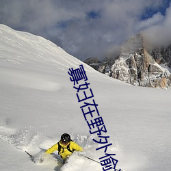 寡妇在野外偷汉子(子)视频(頻)