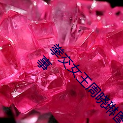 拳交(交)女王周晓(曉)琳图片:周晓(曉)琳(琳)是(是)什么人拳交怎(怎)么回事(事)