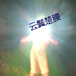 雲鬓楚腰