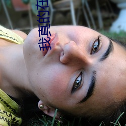 我真(真)的在打(打)篮球