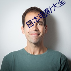 日本电影大全