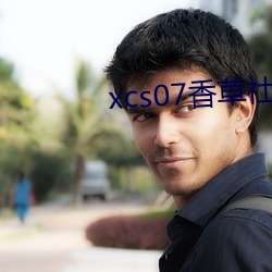 xcs07香草社