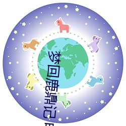 梦回鹿鼎记 电影 （轻而易举）