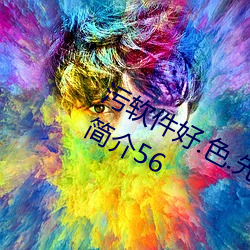 污软件好.色.先.生TV综合五月天丁香简介56